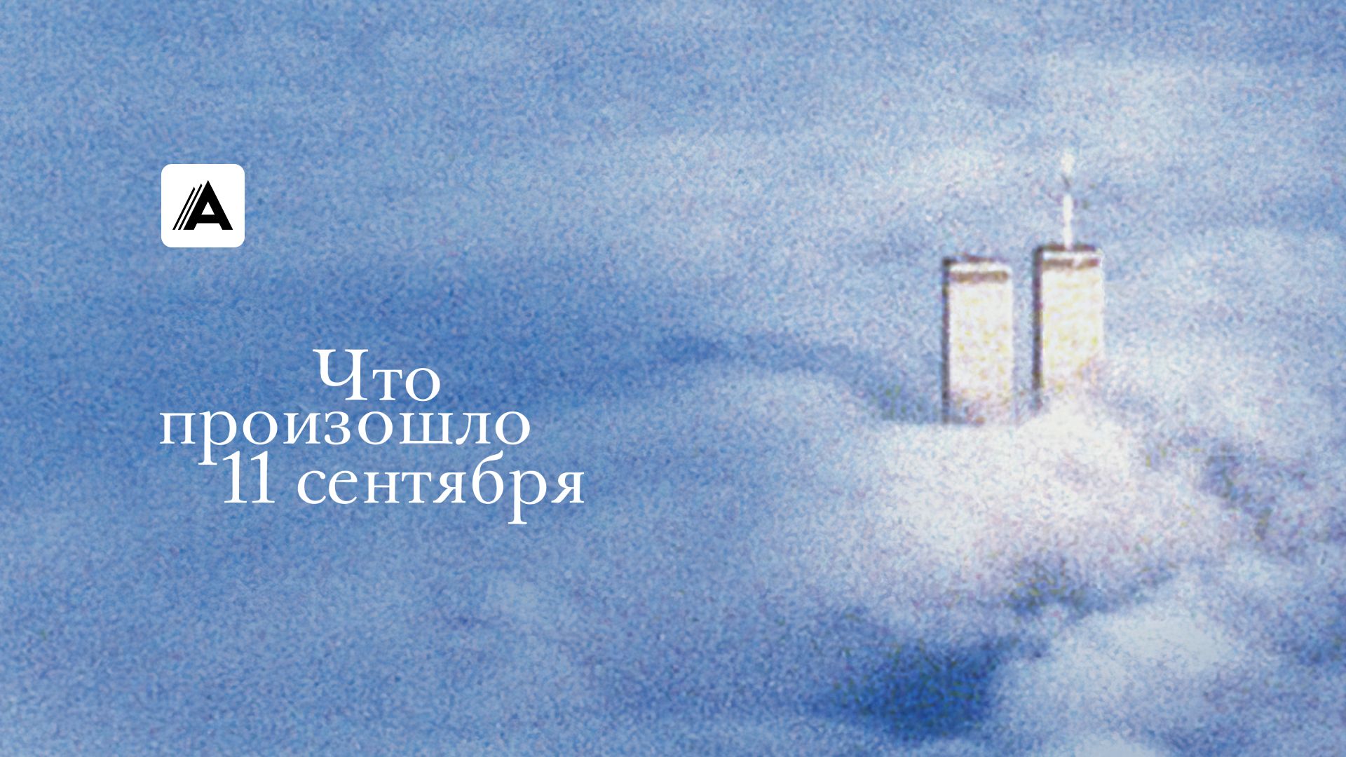 Что произошло 11 сентября